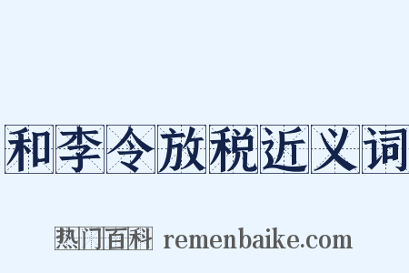 和李令放税近义词是什么意思的图片